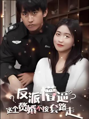 这个獒婿不按套路走(全集)